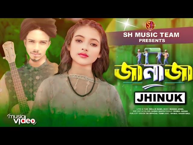 জানাজাঝিনুকJANAJAJhinukBangla New Song 2024Official Music VideoSH Music Team