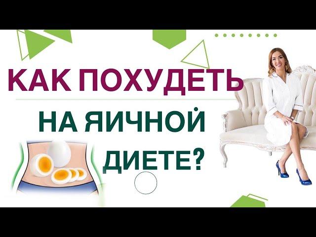 КАК ПОХУДЕТЬ НА ЯЧНОЙ ДИЕТЕ? Диабет, снижение веса и яйца. Врач эндокринолог диетолог Ольга Павлова