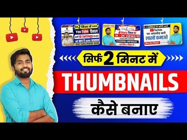 Thumbnail kaise banaen | youtube thumbnail kaise banaye | How to make thumbnails for youtube videos