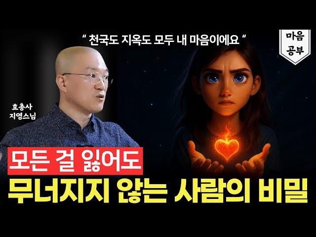 삶의 위기를 기회로 바꾸는 법  | 효총사 지영스님