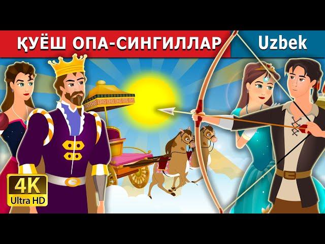 quyosh singlisi | Sister of the Sun  in Uzbek | Uzbek Fairy Tales