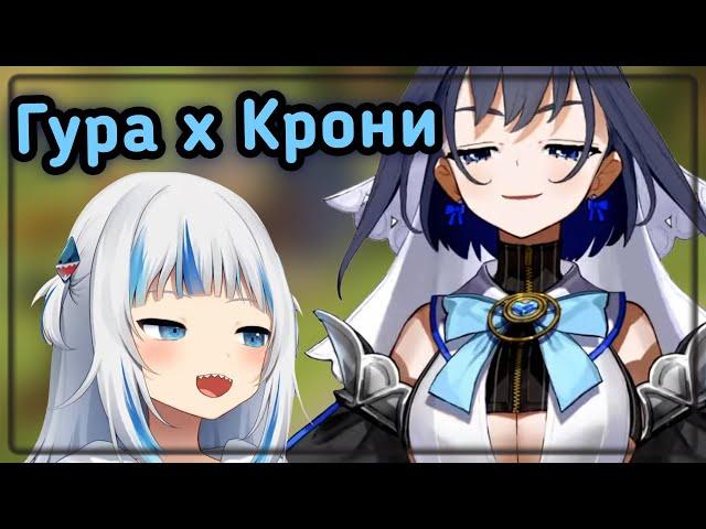 Гура чувствует особую связь с Крони (но продолжает кибербуллинг) [Hololive RU SUB]