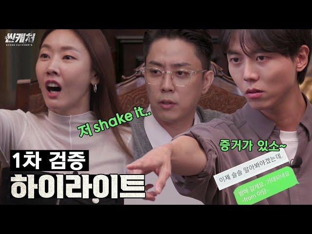 1차 검증으로 되짚어본 범인의 정체... 충격적인 검증 TIME (SCENE CATCHER'S)