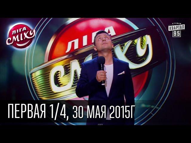 Лига Смеха - полный выпуск, первая игра 1/4, 30 мая 2015 | юмор шоу