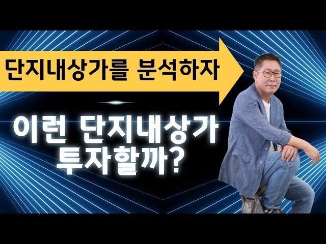 단지내상가를 분석하자!_이런 단지내상가, 투자할까?