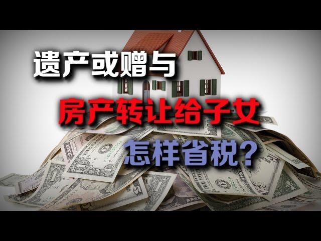 【安家助手】遗产还是赠与？ 父母转让房产怎样省税