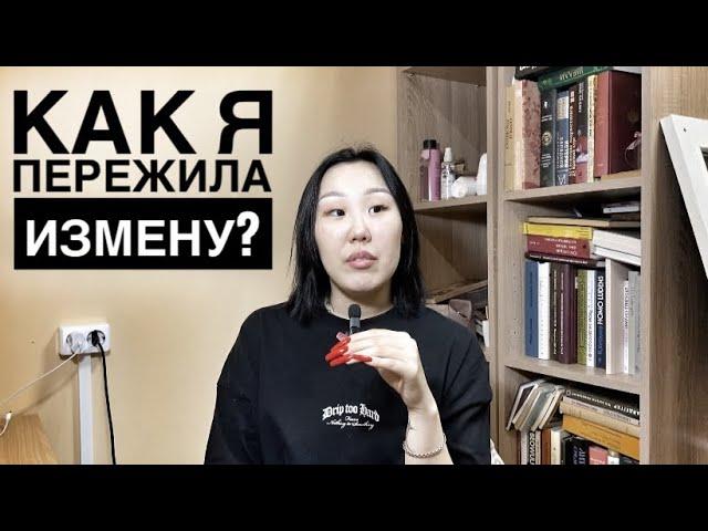 МНЕ ИЗМЕНИЛИ