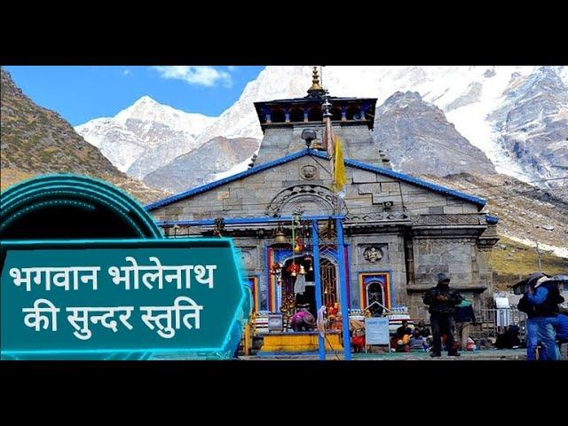 Shiv stotra path ll Baba Kedarnath Aarti ll - by Swami Mrityunjay ji ll Lyrics in description