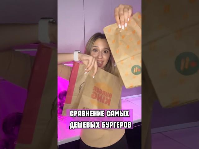 СРАВНЕНИЕ САМЫХ ДЕШЕВЫХ БУРГЕРОВ. KFC, Burger-king, Вкусно — и точка. Какой лучше?