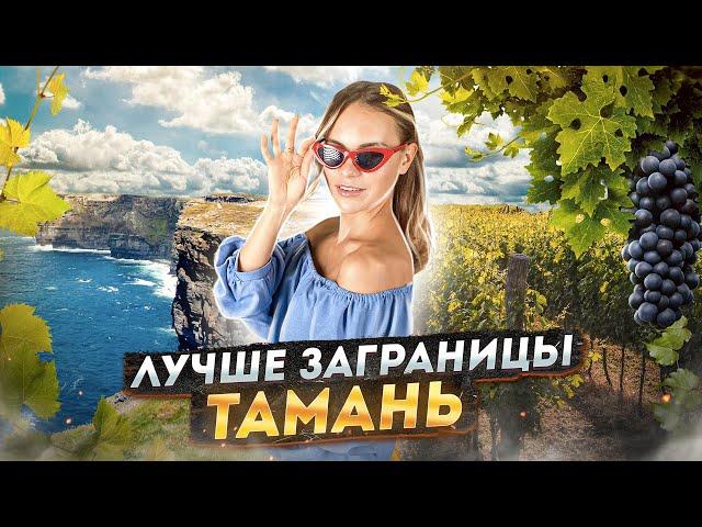 Уникальный отдых в России | Тамань | Винодельня Фанагория |«Лучше заграницы»