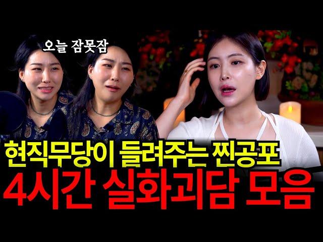 현직무당이 들려주는 4시간 공포괴담 실화 모음집... 진짜 일어났던 일이라고? 오늘 잠 다 잤네... [유민지의 공포라디오]