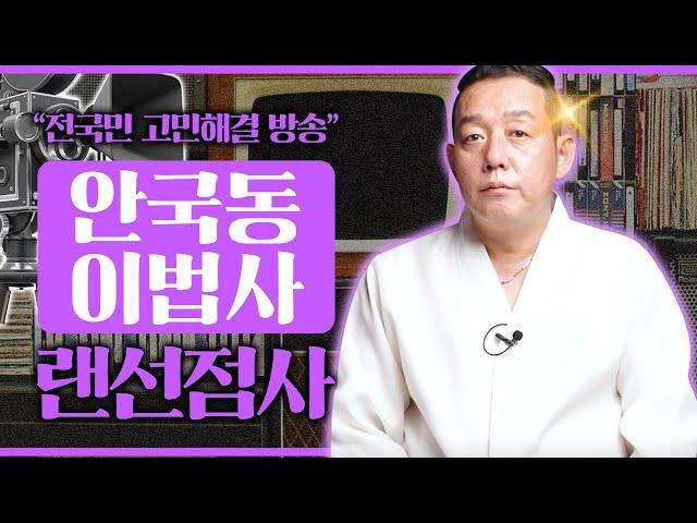 [실시간] 오늘은 `안국동 이법사`선생님을 모셨습니다.실시간 랜선점사 / 무료점사