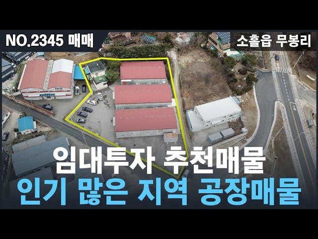 [매매, NO.2345 ] 소흘읍 공장매매 , 고모ic 4분이내, 2차선도로 바로진입 , 공장임대투자 , 건축연면적339평  , 포천공장