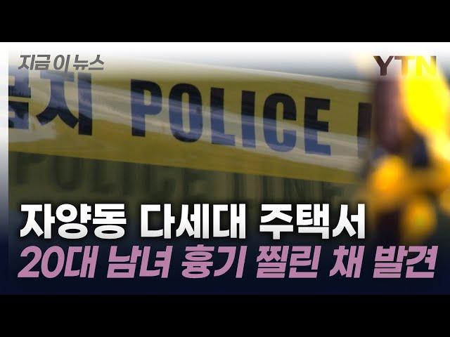 서울 자양동서 남녀 흉기 찔린 채 발견...현재 상태는 [지금이뉴스] / YTN