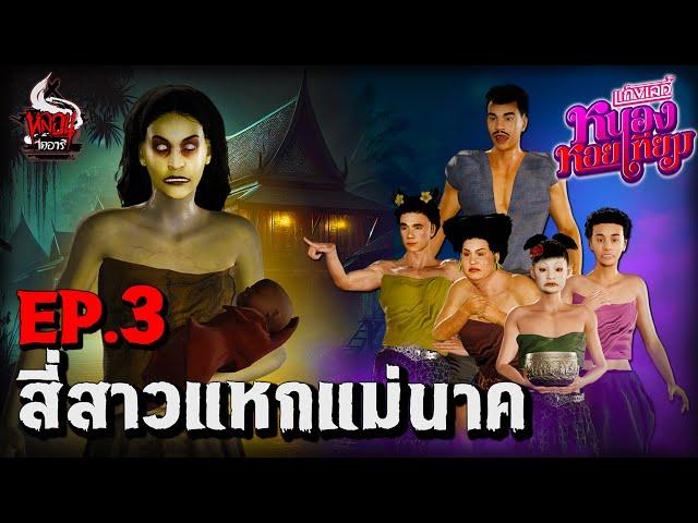 แก๊งเลดี้หนองหอยเทียม EP.3 (ดักตบผีอีนาค)