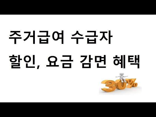 주거급여 수급자 혜택 ㅣ 할인, 요금감면 ㅣ전기 가스 핸드폰