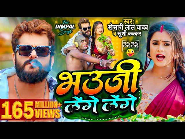 #Video | #Khesari Lal Yadav | भउजी लेंगे लेंगे | #Khushi Kakkar | #Dimpal Singh | Bhojpuri Song 2024