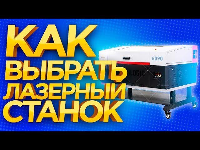 Как выбрать лазерный станок? Выбираем лазерный станок