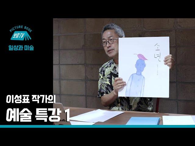 [보림그림책TV] 이성표 작가의 예술 특강 1강
