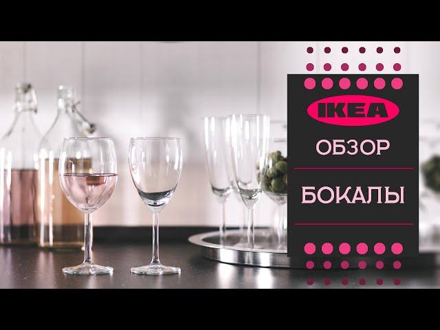 Бокалы для вина из ИКЕА .Детальный обзор.