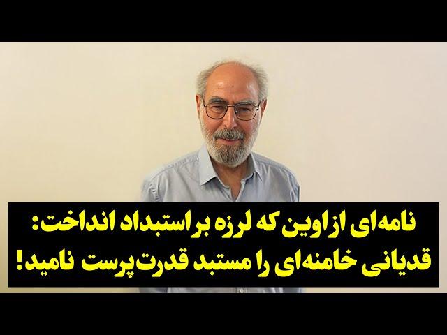 نامه‌ای از اوین که لرزه بر استبداد انداخت: قدیانی خامنه‌ای را مستبد قدرت‌پرست  نامید!