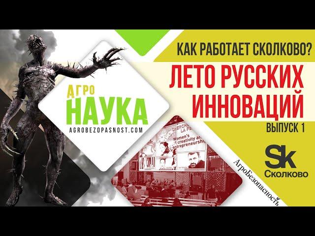 АгроНаука: выпуск 1. Лето русских инноваций