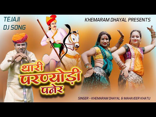 थारी परण्योडी पनेर ।। Khemaram Dhayal ।। Mahendra Bijarniya ।। Thari Parnyodi Paner ।। DJ Song Teja