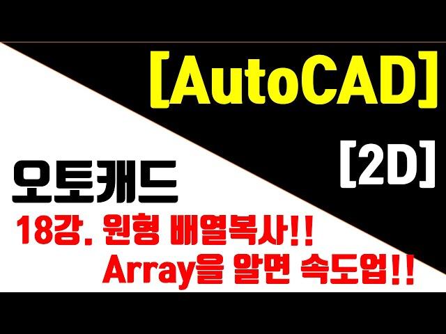 [오토캐드 최신판(NEW) - 2D] 18강. 원형배열복사(Array)를 알면 속도업!!