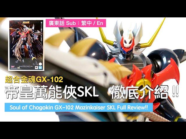 【Toy】Soul of Chogokin GX-102 Mazinkaiser SKL Full Review