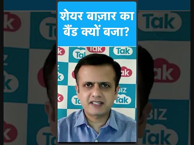 Share Market का बैंड क्यों बजा? | BIZ Tak