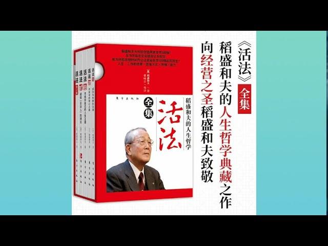 《活法》稻盛和夫著 阐述了心正才能成事的人生道理