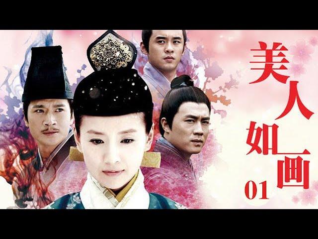美人如畫 第01集 （董潔、鄧萃雯、杜淳、張嘉倪等主演）