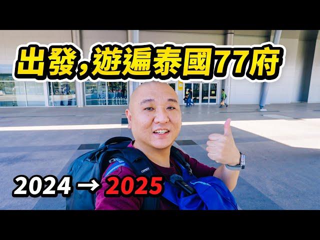 《遊遍泰國77府》2024年旅行總結，半年時間去了多少地方？還差多少座城市走遍全泰國？ 2025年我們繼續一起出發吧 I 路客Luke