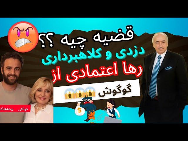 دزدی رها اعتمادی از #گوگوش  داستان چیه ؟؟؟ شفاف سازی در این باره  #اسطوره