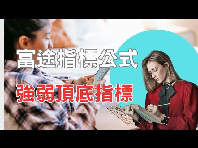 強弱頂底指標｜富途指標｜公式分享｜指標｜富途｜富途牛牛｜富途牛牛指標｜編寫教學與分享｜富途指標教學｜富途牛牛指標分享｜股票教學影片｜股票分析｜股票投資｜Futu｜Futucode【廣東話 】