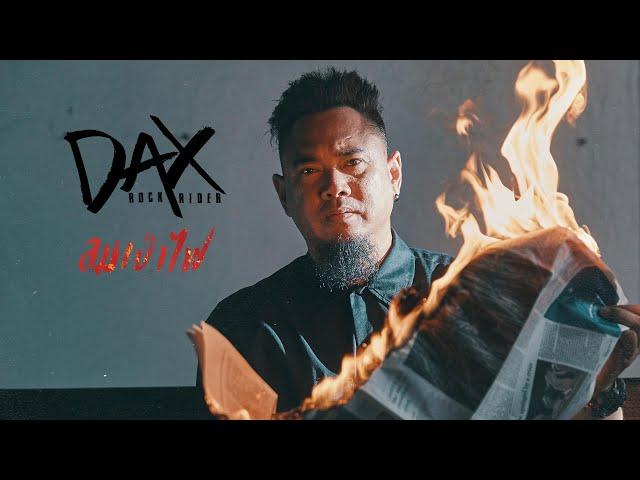 ลมเป่าไฟ - DAX ROCK RIDER [OFFICIAL MV]