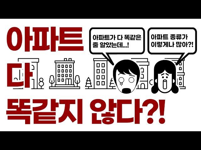 아파트 서로 다른 종류/타입들 [건축학개론]