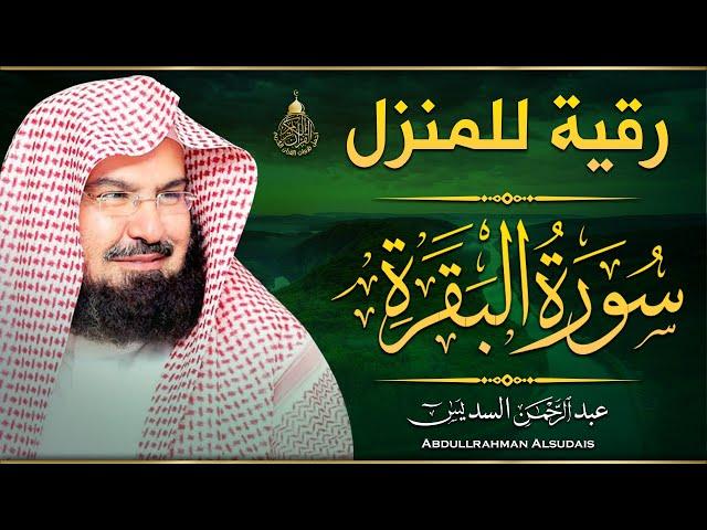 سورة البقرة كامله بصوت الشيخ عبد الرحمن السديس | Sourat al baqara abdulrahman al sudais