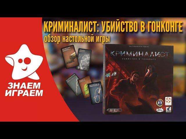 Настольная игра Криминалист: Убийство в Гонконге. Обзор от Знаем Играем