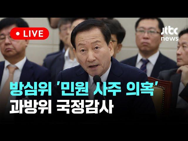 [다시보기] 2024, 국정감사 과학기술정보방송통신위원회...방송통신심의위원회 등-10월 21일 (월) 풀영상 [이슈현장] / JTBC News