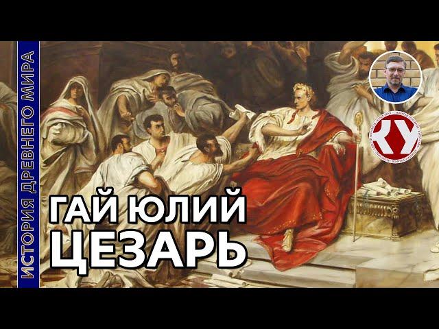 История Древнего мира. #51. Гай Юлий Цезарь