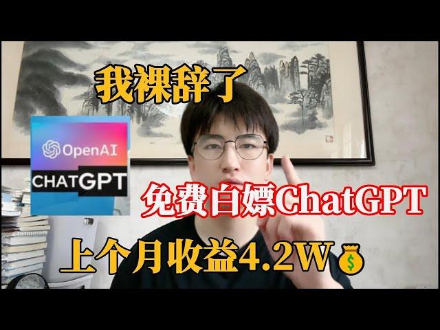 【亲测实战】失业在家，普通人如何利用chatGPT赚钱，上个月发了4 5w，人人可做，建议收藏！#抖音赚钱 #tiktok #兼职 #副业 #副业推荐 #兼职#ai#ChatGPT#openai