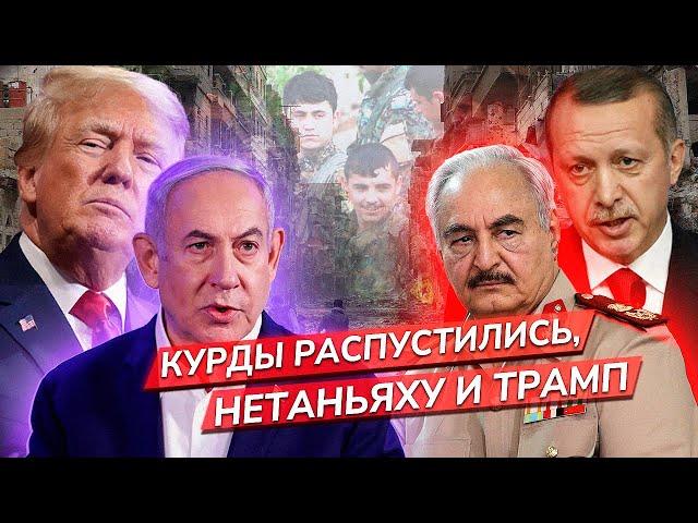 Курды договорились с Эрдоганом? Трамп лишает Израиль поддержки США? Хафтар наступает? / Михаил Магид