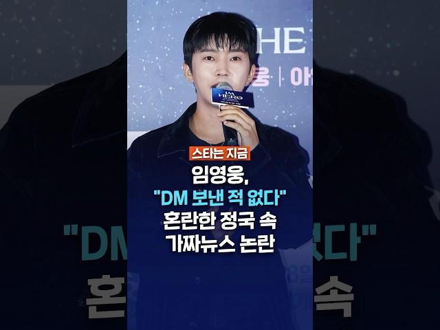 임영웅, 혼란한 정국 속 가짜뉴스 논란