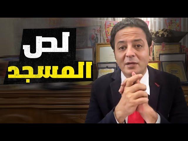 خلص علي امام المسجد وسرق صندوق الصدقات بالمطرية !!