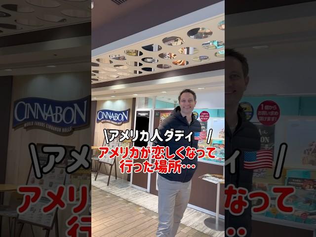 【アメリカ人ダディ】アメリカが恋しくなって… #shorts #アメリカ生活 #国際結婚 #海外生活 #3児ママ #子育て #ルーティン #子連れ #移住 #引っ越し  #国際ファミリー