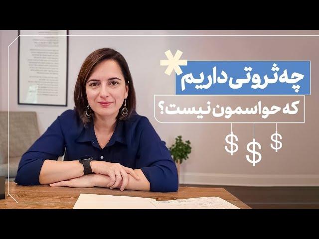 و درددل درباره جایی که من توش احساس فقر میکنم