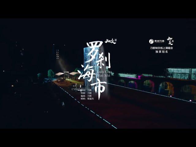 【竖屏版】刀郎线上演唱会《罗刹海市》歌曲完整版 - Dao Lang Online Concert  《Luocha Hai Shi》vertical screen