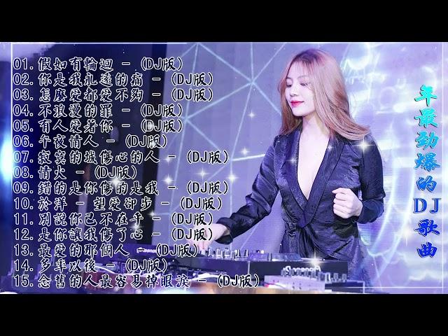 [ 假如有輪迴 ] - 2021年最劲爆的DJ歌曲 (中文舞曲) Chinese Dj Remix - 21首精選歌曲 超好聽- 2021全中文舞曲串烧-全中文DJ舞曲 高清 新2021夜店混音