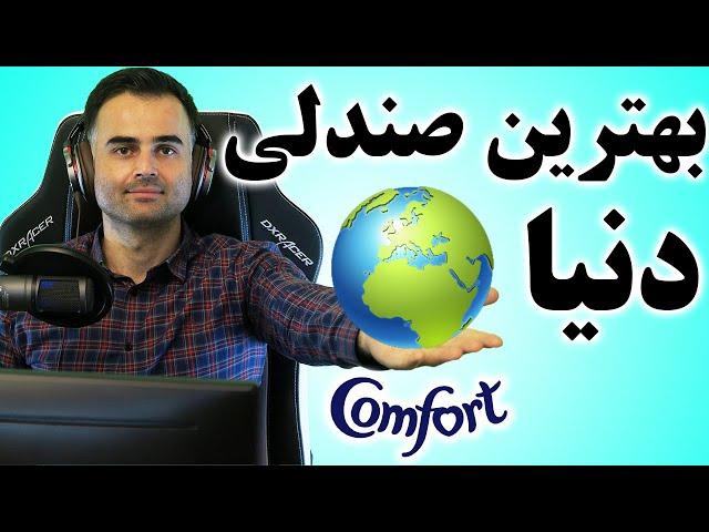 Dxracer | بهترین صندلی اداری و گیمینگ طبی و ارگونومیک